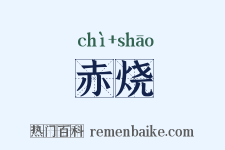 赤烧是什么意思的图片